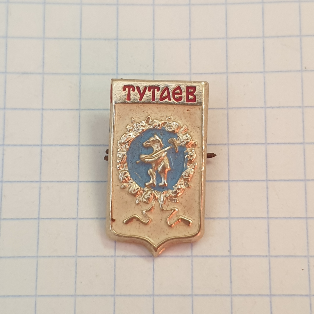 Значок СССР Тутаев с гербом, медведь с секирой, латунь с эмалью, советский, винтажный.. Картинка 1